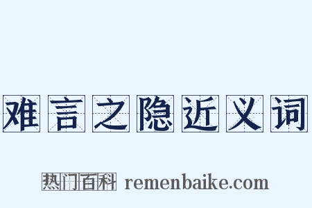难言之隐近义词是什么意思的图片